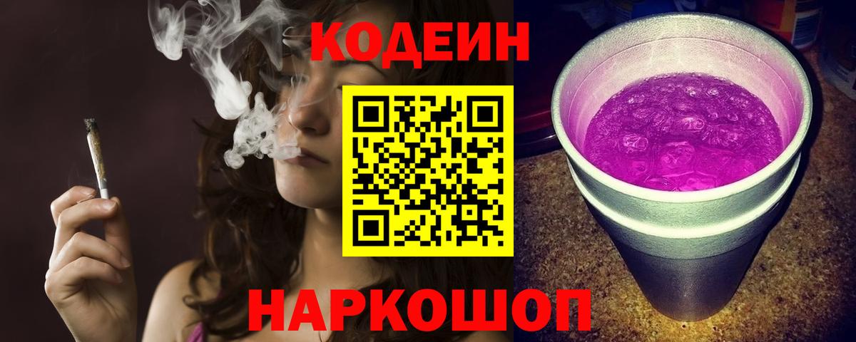 Codein напиток Lean (лин)  Кодеиновый сироп Lean Purple Drank  Воронеж  Вход с VPN 